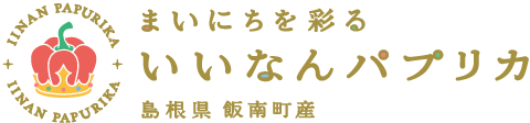 まいにちを彩る いいなんパプリカ｜島根県飯南町産