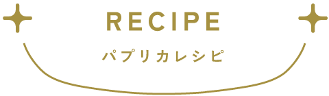 パプリカレシピ