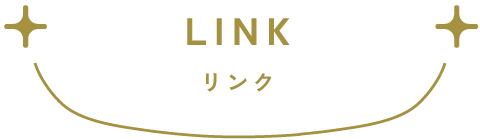 リンク