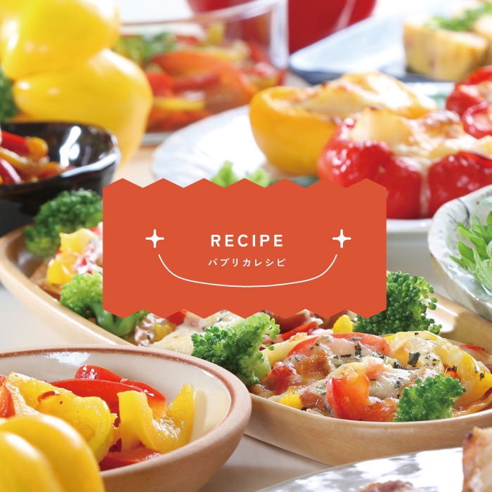 パプリカレシピ